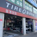 내리오일뱅크 앞(1) | 타이어 위치교환 해야 하는 이유, 주기, 안 하면 생기는 문제ㅣ타이어뱅크 동계양점 방문후기
