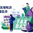 증여계획과 절세효과 / 윤지문 세무사 이미지