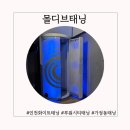 이동제 | 루원시티태닝 몰디브태닝 브라운태닝 효과 전후 비교