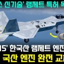 마하 3.15 한국산 엔진 신기록 - KF-21 국산 엔진 교체 결정 이미지