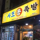 사또통족발 이미지