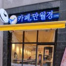 24시무인카페만월경고진역점 | 용인 카페만월경 방문후기 (고림 무인카페)