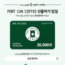 포트커피 이미지