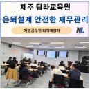 은퇴 후 재무관리 | 제주 탐라교육원 ‘지방공무원 퇴직예정자, 은퇴설계 안전한 재무관리 ’ 강의 후기_나을주재무경제연구소