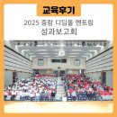 올쌤교육 | [교육후기] 올 한 해 뜨겁게 불태운 우리의 여정! 2025 디딤돌 멘토링 성과보고회