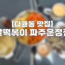달떡볶이 파주운정점 이미지