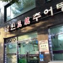 6732 | 광진구 중곡동 중곡역 군자역 | 추어탕 맛집 남원정통추어탕 솔직 후기