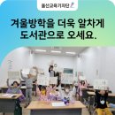 하브루타 독서토론: 신나는 질문놀이 하브루타 | 겨울방학을 더욱 알차게 울산남부도서관 겨울방학특강