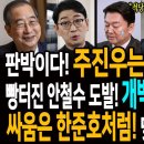 판박이다! 주진우는 젊은 한덕수! / 빵터진 안철수 도발! 개박살내는 박현광 기자! / 싸움은 한준호처럼! 맞불작전! 최고다! 이미지