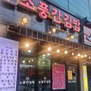 소풍간김밥