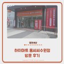 경기도 수원시 권선구 세화로134번길 31 (서둔동) | 롯데하이마트 9월 그랜드오픈세일 홈씨씨수원점 방문 후기
