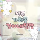 경아네 | 매일 가고 싶은 친근한 밥집, '경아네집밥' 솔직 후기