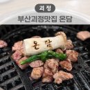 괴정냉삼집 | 부산괴정맛집 고기집 온담 웨이팅할 정도로 맛있네