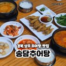 송담추어탕 | 상주 밥집 송담 추어탕 진하고 담백한 국물 보양식 후기