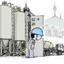 한숨 돌린 서울 도심 공사현장…레미콘 조달 쉬워진다 이미지