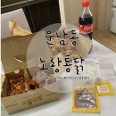 노랑통닭운남 | 광주 광산구 치킨 노랑통닭 광주운남점 순살3종세트 솔직후기