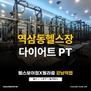몸 PT | 역삼동헬스장 다이어트 PT 받고 몸의 변화와 후기
