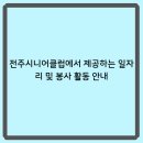 전주시니어클럽에서 제공하는 일자리 및 봉사 활동 안내