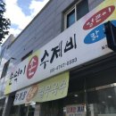 순덕이손수제비