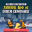 지하차도 침수 사고 관련 기사 모음 이미지