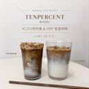 텐퍼센트커피 시그니처라떼 도티땅콩라떼 직접 먹어본 솔직후기 (북부경찰서점)