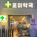포미약국 이미지