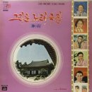 그리운 노래극장 제10집 [무너진 사랑탑] (1976) 이미지