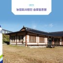 슬로빌혼불 농업회사법인 이미지