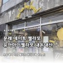 유아마이젤라또