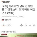 생방송 중 물에 빠진 여자를 구한 기상캐스터 이미지