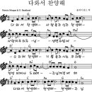 다 와서 찬양해 - 악보 mp3 이미지