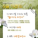 다나의 클리닉