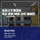 경서중학교 | 슬러시기계대여 대구 경서중학교 학교 문화 책임 규약 캠페인