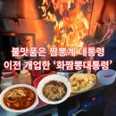 영진자동차공업사 | 불맛 입힌 강릉짬뽕계의 대통령 &#39;화짬뽕대통령&#39; 포남동 이전 체험
