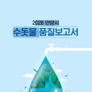 안양시 상하수도사업소 포일정수장 | [20260515]안양시, 2026년 수돗물 품질보고서 발간(PDF)