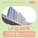 LH치과의원 | 경기도 고양시 일산동구 장항한강1로 21(장항동) 고양장항LH1단지 | LH 임대주택 신청 전 거주후기 확인