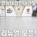 경희대강찬태권도장 이미지