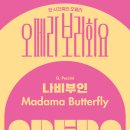 오페라보러화요:나비부인 이미지