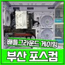 배틀PC | 부산컴퓨터도매상가 배틀그라운드 게이밍PC 제작후기