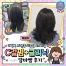 담비 | 계양구 계산동 미용실 로이드밤 C컬펌+클리닉 담비쌤 후기
