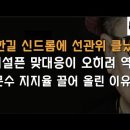 전한길 신드롬에 선관위 코너에 몰려 이봉규TV﻿ 이미지