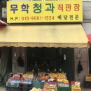 무학청과 - 성동구 무학봉15길 22 | 무학청과