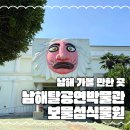 남해탈공연박물관 | 남해여행 가볼 만한 곳 남해탈공연박물관, 보물섬식물원