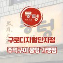 뭉텅 구로디지털단지점 | 뭉텅 구로디지털단지점 위치안내! [구디맛집]