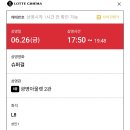 롯데지에프알롯데아울렛 - 고양시 덕양구 권율대로 420 | 260626 영화 슈퍼걸 후기 (롯데시네마 광명아울렛점/좌석정보)