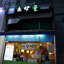 초향골(칼국수) | 양평동 칼국수 맛집 닭계장 바지락칼국수 초향골