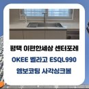 e편한세상비전센터포레 1003동 앞 | 평택 용이 이편한세상 비전 센터포레 주방 리폼｜OKEE...사각싱크볼 + 에떼르노 EK6001 폭포수전 교체 후기