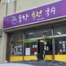 포항육전국수