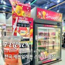 할인판매점 - 창원시 마산합포구 동서북8길 26 | [편의점] 한국 세븐일레븐 스무디 매장 찾기 수박스무디 종류 할인 꿀팁 후기