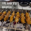 수원-1134 | 수원금곡동맛집 [청하양꼬치] 부드러운 양꼬치, 겉바속쫄 꿔바로우, 육즙 팡 터지는 소시지 꼬치까지...